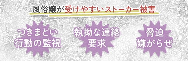 風俗嬢が受けやすいストーカー被害