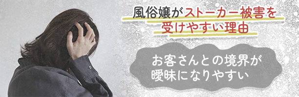 風俗嬢がストーカー被害を受けやすい理由