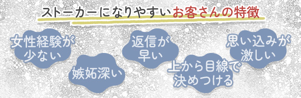 風俗嬢のストーカーになりやすいお客さんの特徴